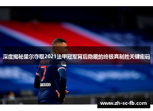 深度揭秘里尔夺取2021法甲冠军背后隐藏的终极真制胜关键密码