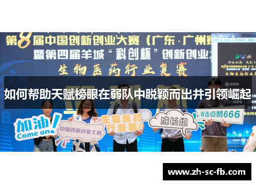 如何帮助天赋榜眼在弱队中脱颖而出并引领崛起