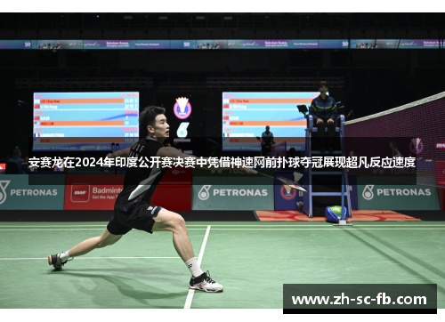 安赛龙在2024年印度公开赛决赛中凭借神速网前扑球夺冠展现超凡反应速度