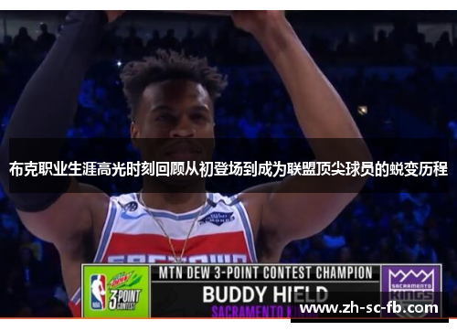布克职业生涯高光时刻回顾从初登场到成为联盟顶尖球员的蜕变历程 布克职业生涯高光时刻回顾从初登场到成为联盟顶尖球员的蜕变历程