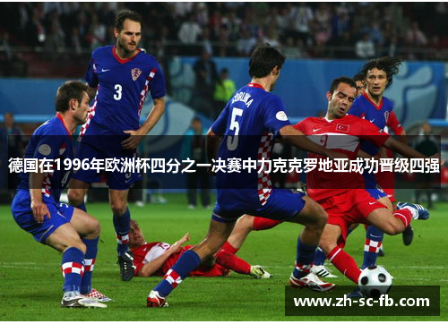 德国在1996年欧洲杯四分之一决赛中力克克罗地亚成功晋级四强