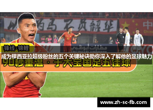 成为穆西亚拉超级粉丝的五个关键秘诀助你深入了解他的足球魅力