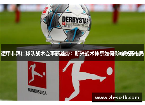 德甲非拜仁球队战术变革新趋势：新兴战术体系如何影响联赛格局