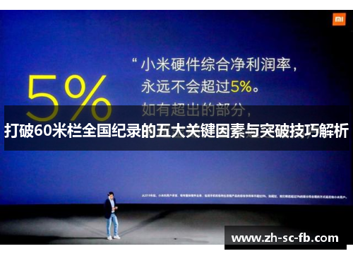 打破60米栏全国纪录的五大关键因素与突破技巧解析