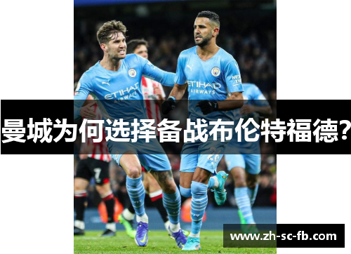 曼城为何选择备战布伦特福德？