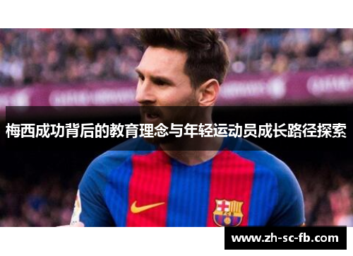 梅西成功背后的教育理念与年轻运动员成长路径探索