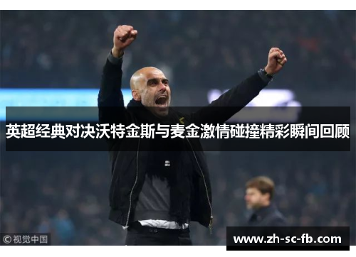 英超经典对决沃特金斯与麦金激情碰撞精彩瞬间回顾