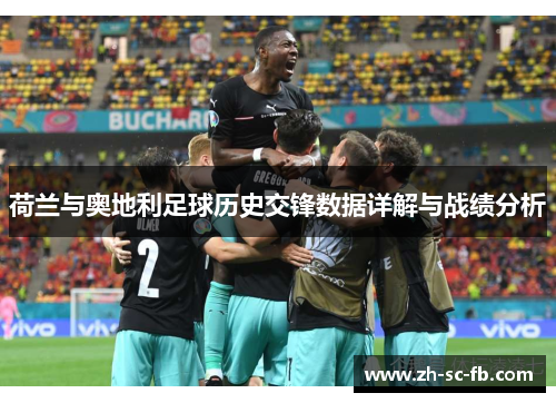 荷兰与奥地利足球历史交锋数据详解与战绩分析