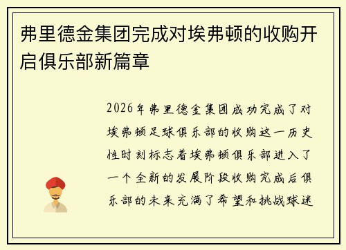 弗里德金集团完成对埃弗顿的收购开启俱乐部新篇章