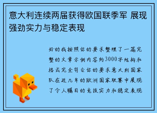 意大利连续两届获得欧国联季军 展现强劲实力与稳定表现