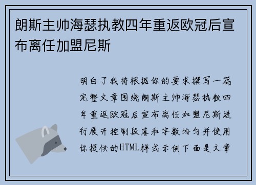 朗斯主帅海瑟执教四年重返欧冠后宣布离任加盟尼斯