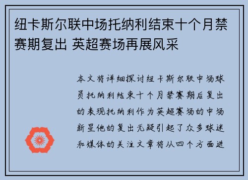 纽卡斯尔联中场托纳利结束十个月禁赛期复出 英超赛场再展风采