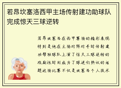 若昂坎塞洛西甲主场传射建功助球队完成惊天三球逆转