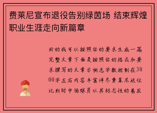 费莱尼宣布退役告别绿茵场 结束辉煌职业生涯走向新篇章