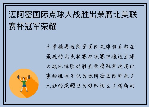 迈阿密国际点球大战胜出荣膺北美联赛杯冠军荣耀