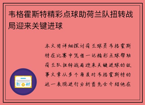 韦格霍斯特精彩点球助荷兰队扭转战局迎来关键进球