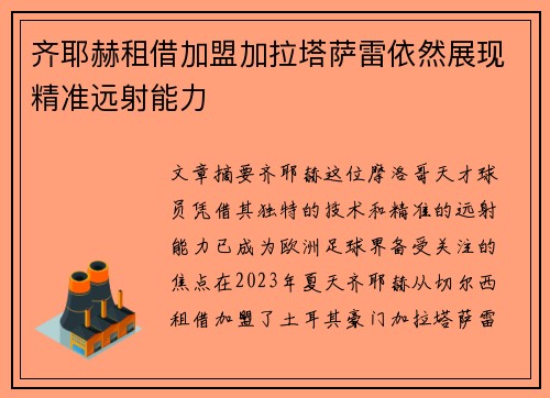 齐耶赫租借加盟加拉塔萨雷依然展现精准远射能力