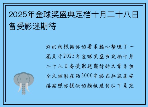 2025年金球奖盛典定档十月二十八日备受影迷期待