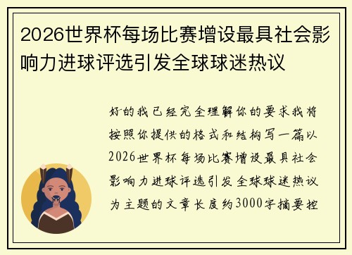 2026世界杯每场比赛增设最具社会影响力进球评选引发全球球迷热议