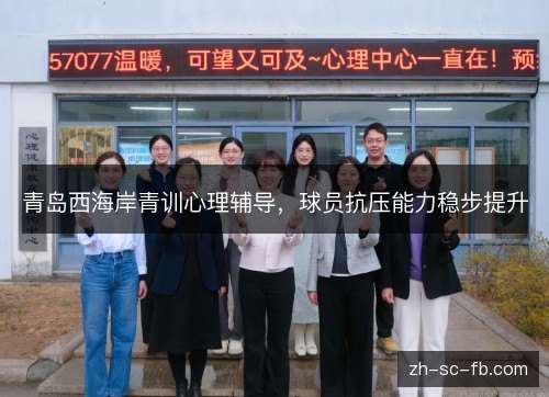 青岛西海岸青训心理辅导，球员抗压能力稳步提升