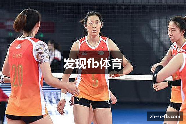 发现fb体育